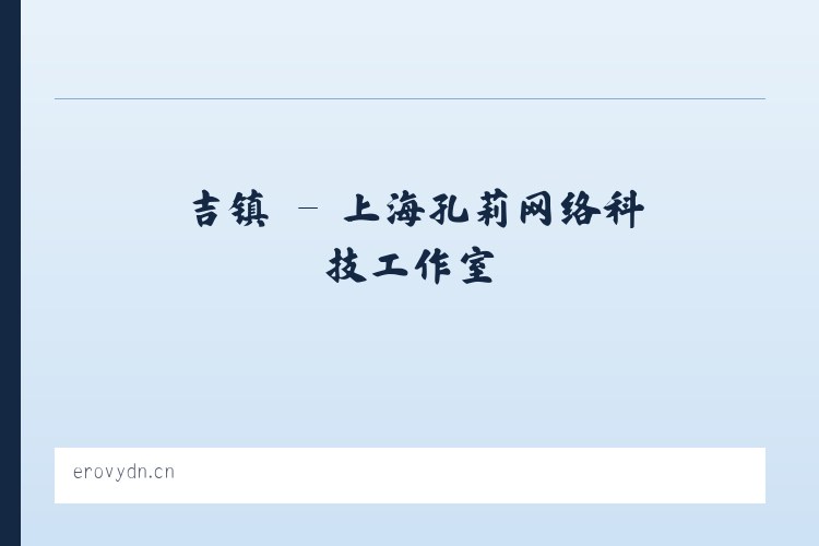 泾县 - 上海孔莉网络科技工作室 列表图