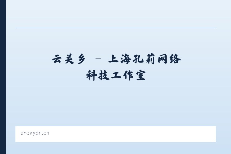 东城区 - 上海孔莉网络科技工作室 列表图